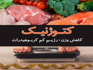 در یک رژیم کتوژنیک چه غذاهایی بخوریم و از چه غذاهایی پرهیز کنیم؟