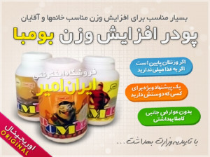 فواید مصرف پودر افزایش وزن بومبا