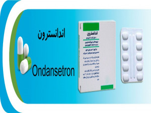 همه چیز در مورد داروی ضد تهوع اندانسترون (Ondansetron)
