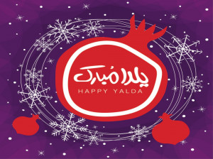 شب یلدا : مراسم و آداب جشن شب یلدا چگونه است ؟