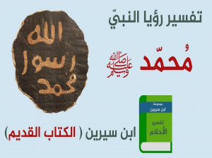 ابن سیرین کیست و چگونه در تعبیر خواب مشهور شد ؟
