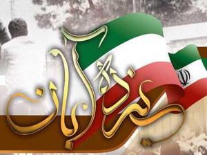 ۱۳ آبان - روز دانش آموز / دلیل نامگذاری