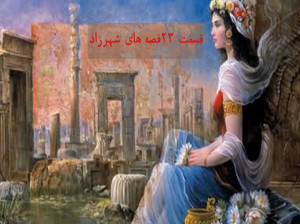 قسمت 23 قصه های هزار و یک شب