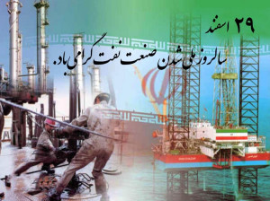 روز ملی شدن صنعت نفت در تقویم ایران چه روزی است ؟