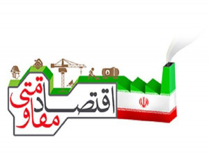 آیا روز اقتصاد مقاومتی تعطیل است ؟