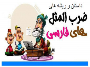 ضرب المثل حکیم فرموده به چه معناست ؟