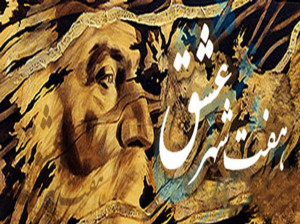 ضرب المثل هفت شهر عشق را عطار گشت یعنی چه ؟