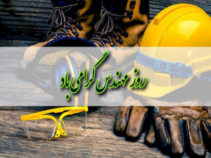 عکس نوشته های تبریک روز مهندس ، روز مهندس مبارک