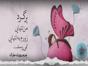دل نوشته های من برای پدرم ، بابای نازنینم آسمانی شدنت مبارک