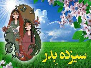 شعر سال دیگر ، سیزده به در ، خونه شوهر ، بچه بغل از کجا آمده ؟