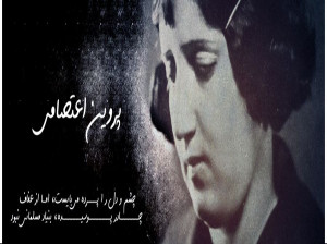 با زندگینامه شاعر معروف پروین اعتصامی آشنا شویم
