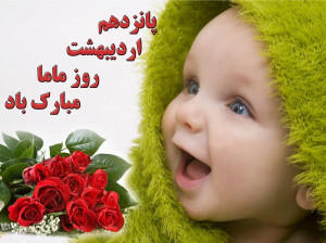تاریخ دقیق روز جهانی ماما چه روزی است ؟