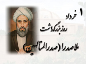 ۱ خرداد روز بزرگداشت ملاصدرا گرامی باد