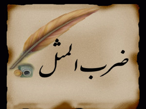 ضرب المثل " آب پاکی روی دستش ریخت "