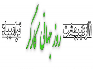 روز جهانی کارگر چگونه شکل گرفت و تاریخچه آن چیست ؟