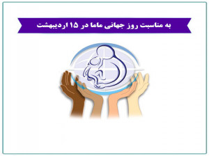 جدیدترین عکس نوشته سال 1400 مخصوص تبریک روز جهانی ماما به همکاران