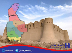 لیست شعبه های بانک صادرات در زاهدان + آدرس و تلفن