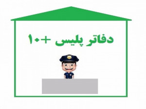 لیست کامل آدرس و تلفن پلیس + ۱۰ در تهران بزرگ