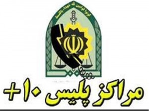 لیست کامل آدرس و تلفن پلیس + ۱۰ در قم