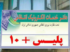 لیست کامل آدرس و تلفن پلیس + ۱۰ در استان لرستان