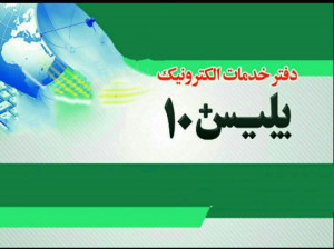 لیست کامل آدرس و تلفن پلیس + ۱۰ در استان هرمزگان