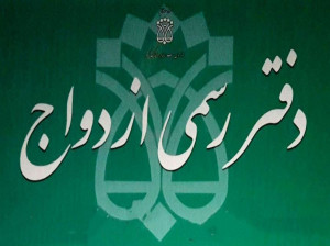 لیست دفاتر ازدواج و طلاق اراک + آدرس و تلفن