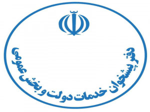 لیست نام و آدرس دفاتر پیشخوان دولت اراک