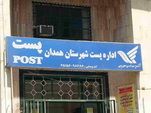 لیست آدرس و تلفن دفاتر پستی همدان و حومه