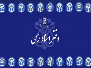 لیست نام و آدرس دفاتر اسناد رسمی کرج