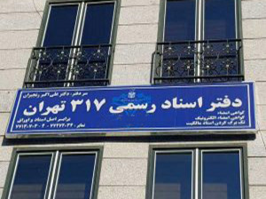 لیست نام و آدرس دفاتر اسناد رسمی تهران