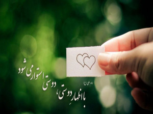 ۱۱۰ شعر زیبا در وصف دوست و دوستی