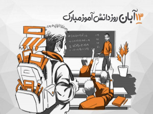 شعر برای ۱۳ آبان : روز دانش آموز گرامی باد