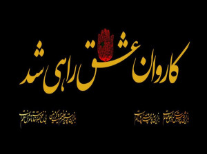 شعر برای زائر امام حسین : اشعاری زیبا در وصف زائر کربلا