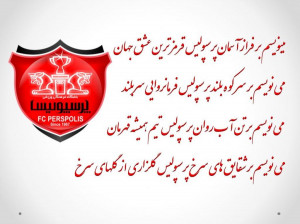 شعر پرسپولیسی : گلچینی از اشعار پرسپولیسی برای هواداران پرسپولیسی