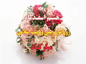 شعر ۸ اسفند روز امور تربیتی | شعر در مورد روز امور تربیتی