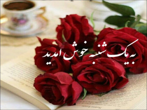 شعر روز یکشنبه | ۷۴ شعر زیبا در وصف روز یکشنبه