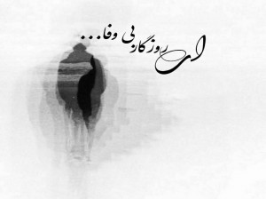 شعر روزگار بی وفا | شعر زیبای روزگار بی وفا از اسامه یعقوبی