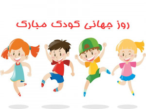 متن شعر روز کودک عمو امید به مناسبت روز جهانی کودک