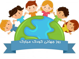 شعر روز کودک برای پیش دبستانی | گلچین زیباترین اشعار روز جهانی کودک