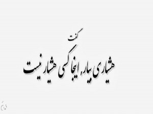 شعر زیبای مست و هوشیار از پروین اعتصامی