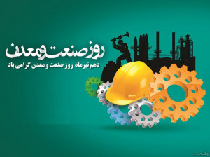 شعر روز صنعت و معدن از علی پناهی به مناسبت روز صنعت و معدن