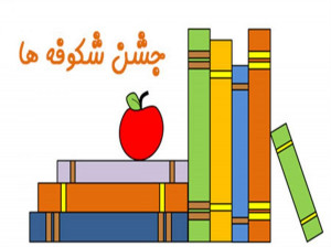 شعر روز شکوفه ها | برترین اشعار زیبا به مناسبت روز جشن شکوفه ها
