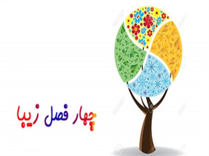 آموزش چهار فصل سال با زبان شعر برای کودکان