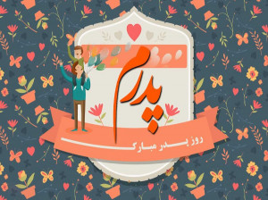 روز پدر 1400 چندشنبه است ؟