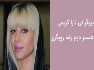 بیوگرافی کامل تارا کریمی همسر دوم رضا رویگری + تصاویر جدید