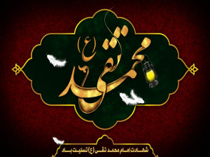 تاریخ شهادت امام جواد (ع) در سال 98