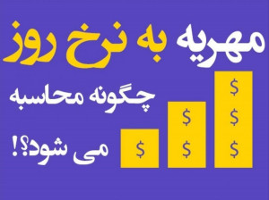 محاسبه ممهریه به نرخ روز