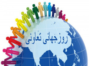 تاریخ دقیق روز جهانی تعاونی چه روزی است ؟