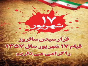  قیام 17 شهریور