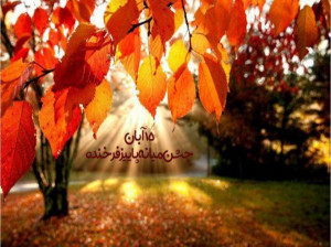 جشن میانه پاییز در تقویم چه روزی است ؟